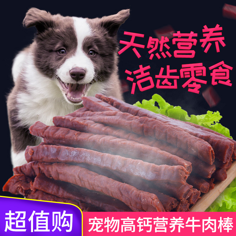 宠物食品狗狗零食牛肉条500g 宠物零食泰迪金毛犬训练奖励牛肉棒