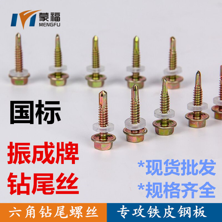 振成牌钻尾丝外六角自攻螺丝燕尾螺丝彩钢螺丝自钻尾螺丝六角