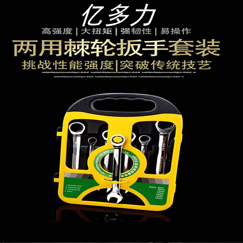 货源供应棘轮两用扳手7件套梅花72齿轮扳手 铬钒钢棘轮7件套