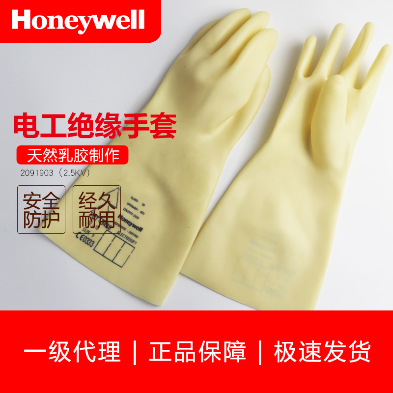 霍尼韦尔乳胶电工带电作业绝缘手套2.5KV高压2091903替代款207000