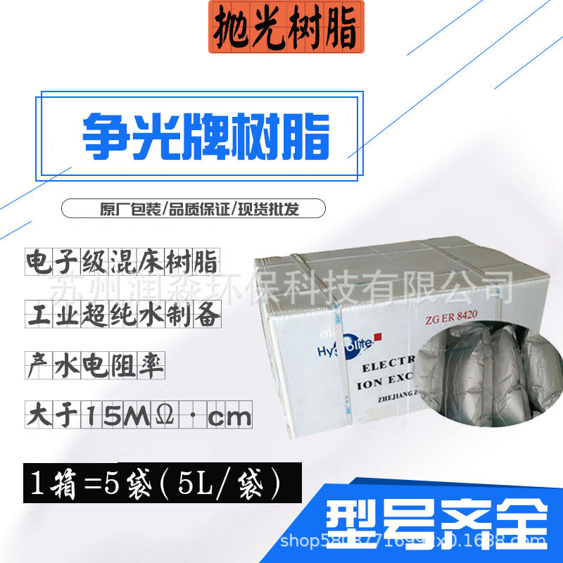 争光树脂ZGER-8420实验室电子级混床超纯水高纯水抛光树脂5L/袋