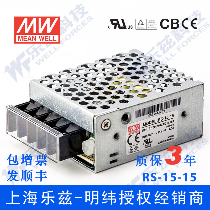 RS-15-15 明纬15W电源15V1A直流DC开关稳压耐热耐震抗浪涌台湾