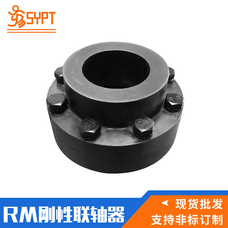 厂家直销RM刚性联轴器 转动件用RM刚性联轴器 钢性轮胎联轴器 黑