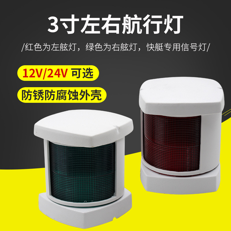 游艇配件3寸航行灯、船用左右信号灯-左右舷灯 配灯泡12V 24V快艇