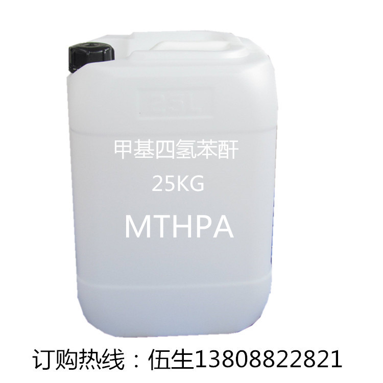 供应甲基六氢苯酐AHHPA 甲基六氢邻苯二甲酸酐 固化剂 可分拆