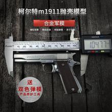 1:2.05合金军模柯尔特模型M1911抛壳玩具枪仿真摆件拆卸不可发射