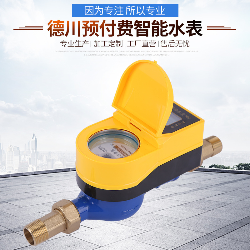 预付费智能水表厂家 ic卡射频刷卡水表三防插卡IC卡微信充值水表