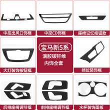 适用于宝马新5系碳纤维改装内饰装饰g38 g30内饰贴片中控档位面板