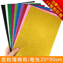 彩色金粉亮片海绵纸2mm加厚EVA泡沫纸金葱纸手工DIY材料