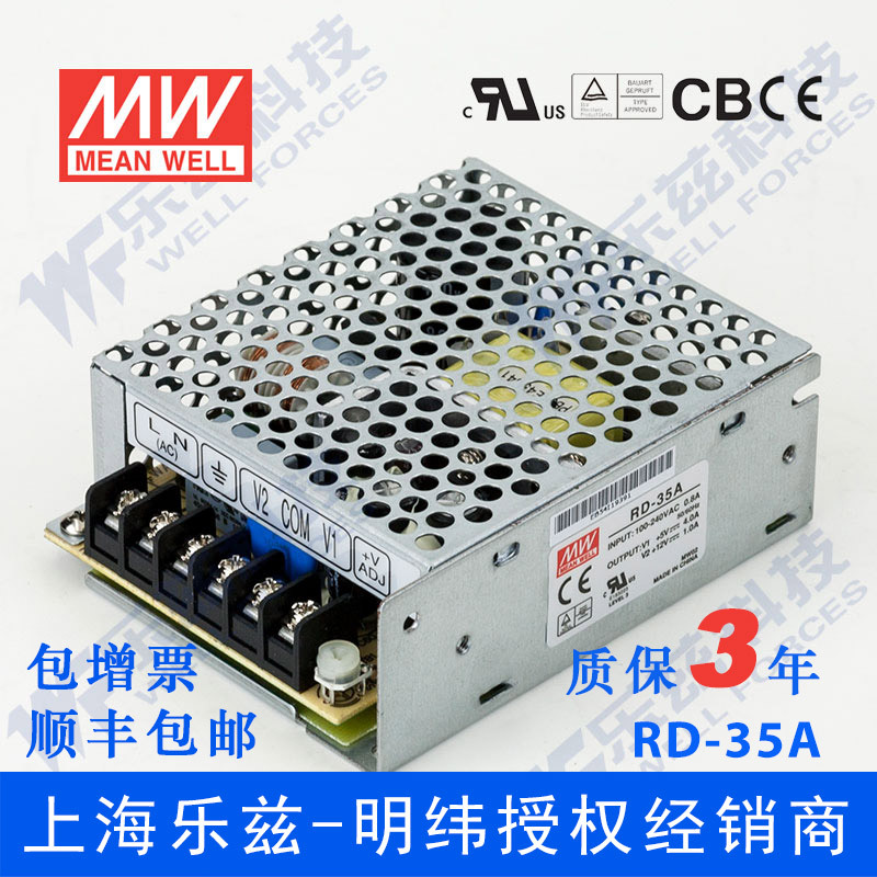 明纬RD-35A电源 5V12V双路32W 5V4A+12V1A直流稳压开关台湾品牌