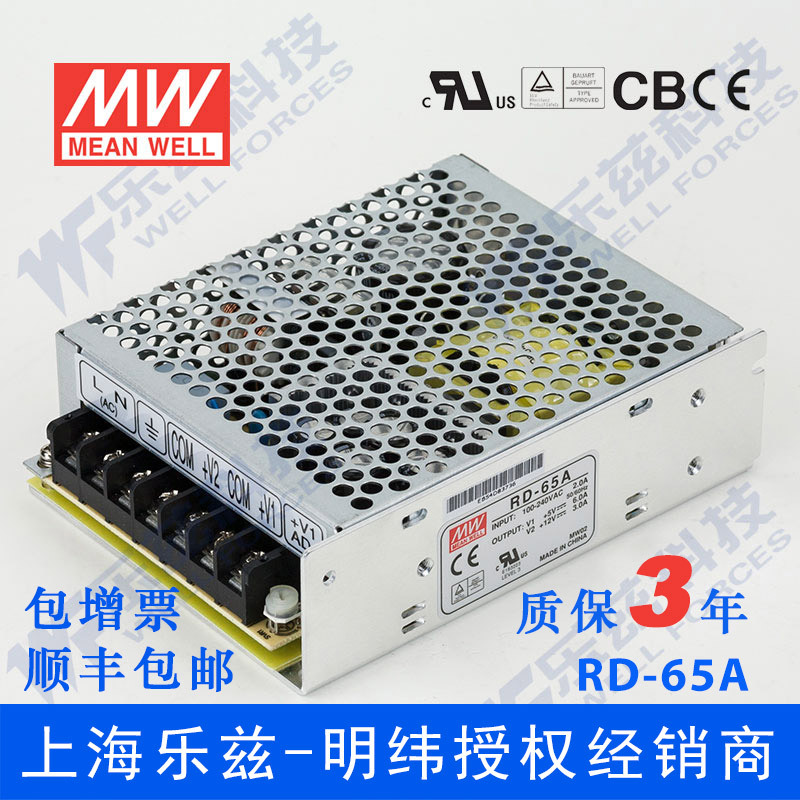 明纬RD-65A电源 5V12V双路66W 5V8A+12V4A直流稳压开关台湾品牌