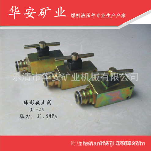 矿用QJ-25球型截止阀（专业生产厂家）