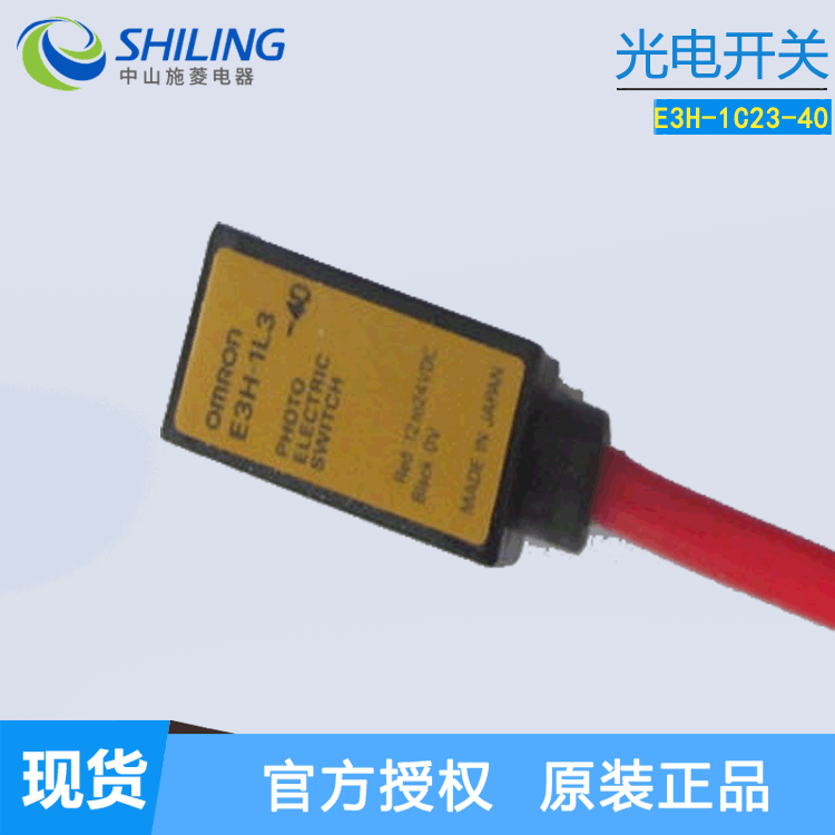 日本对射光电开关E3H-1C23-40全新光电开关传感器 客服咨询