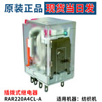 厂家现货当日发RAR220A4CL-A纺织机械配件插拨式继电器