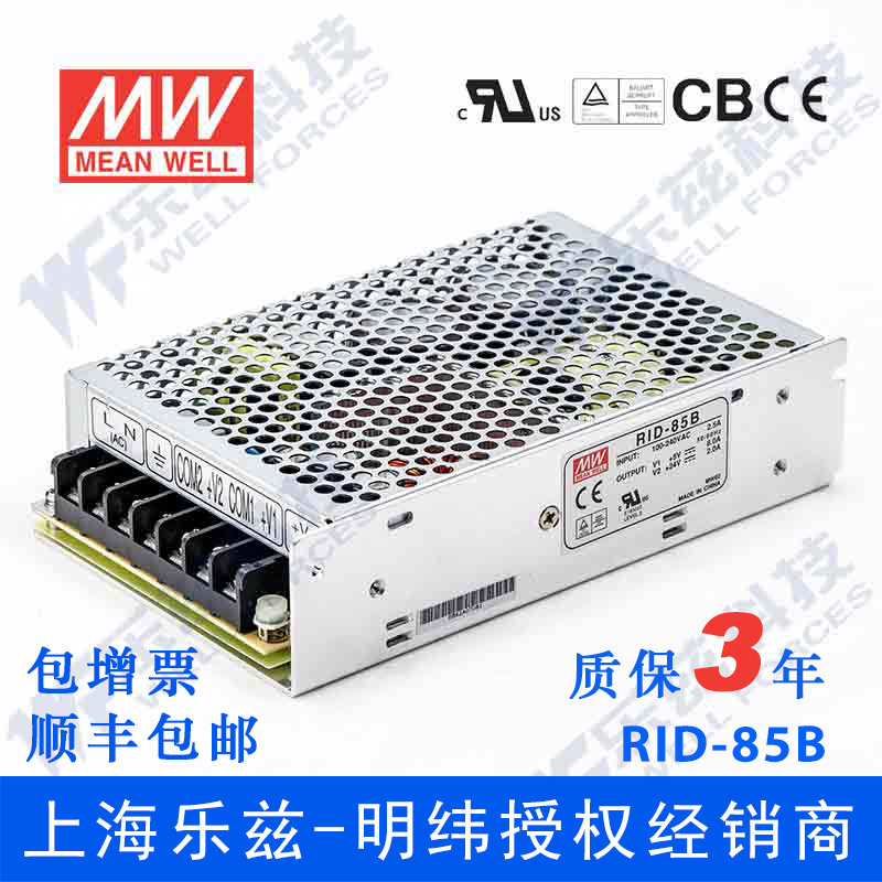 明纬RID-85B电源 5V24V双路88W 5V10A+24V2.5A隔离输出台湾品牌