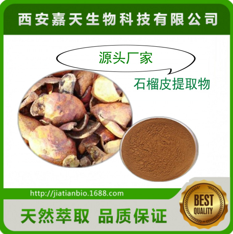 石榴多酚40% 石榴皮提取物厂家直供 现货包邮  多种规格 量大从优