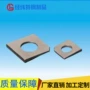 工业方斜304不锈钢垫圈