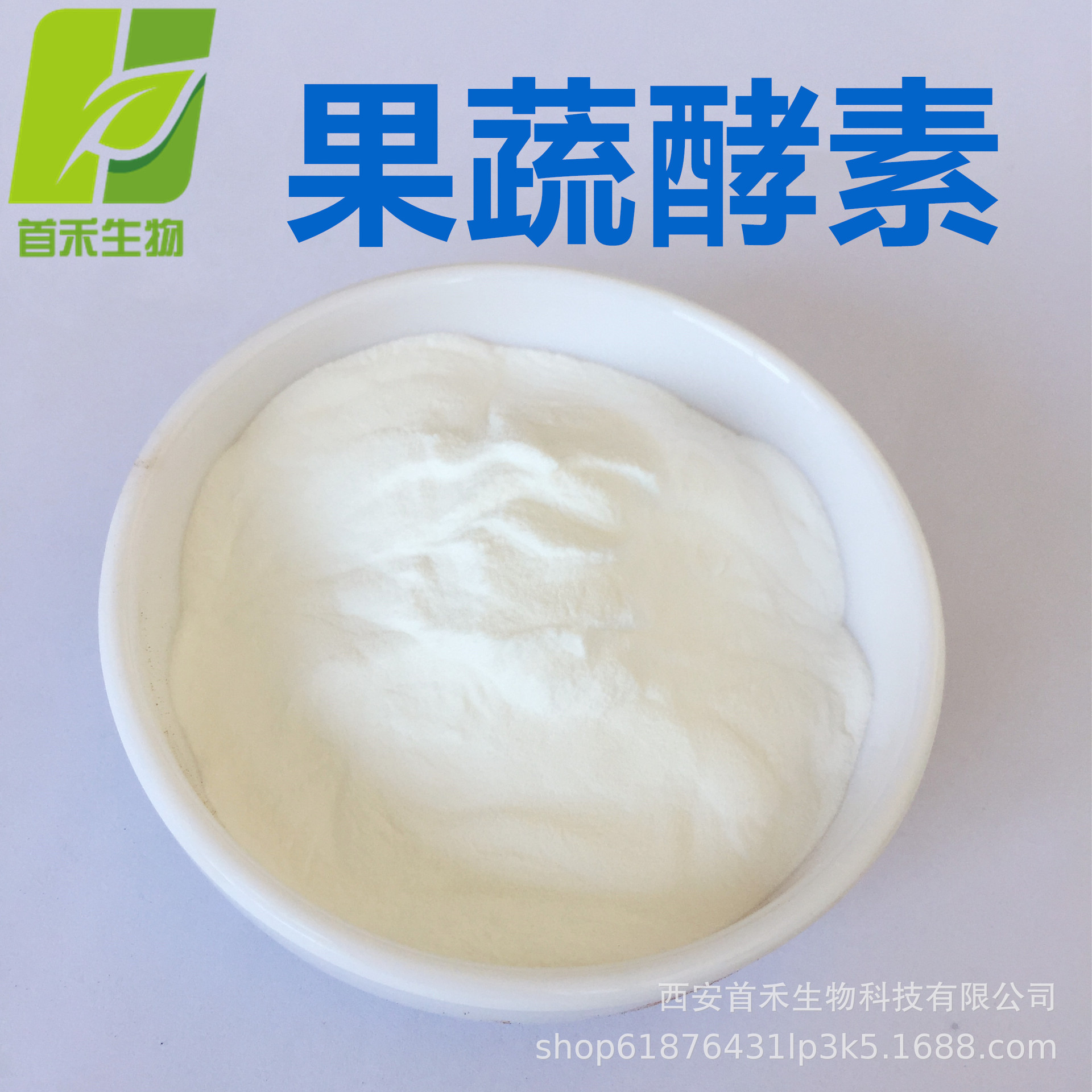 果蔬酵素粉  果蔬蛋白酶   复合水果蔬菜酵素/蛋白酶  首禾