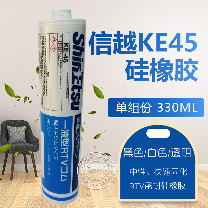 信越KE45室温硫化密封粘结硅橡胶 KE-45电子硅胶绝缘密封胶水