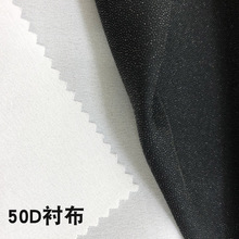 现货供应50d布衬 服装辅料布衬 夹克衫衬布 西装布衬 水洗粘合衬