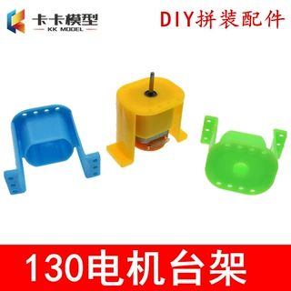 电机台座 130马达座 固定支架 马达支架模型底座制作材料拼装科教