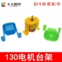 制作固定拼装科教底座