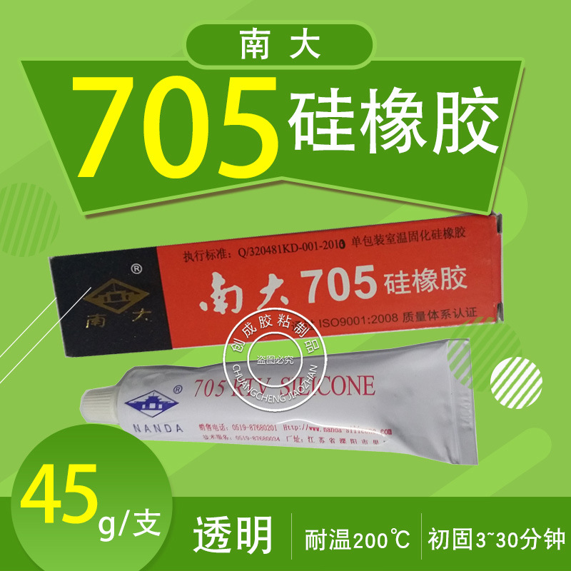 南大705硅橡胶 透明多用途环保耐防水705电子硅胶