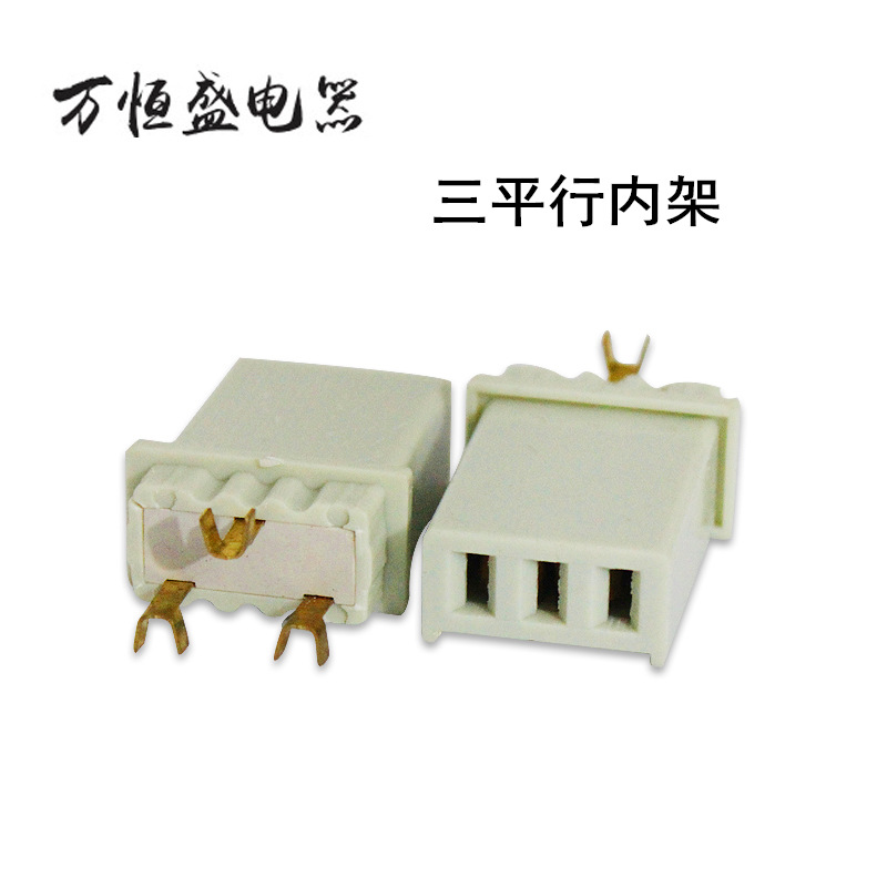 供应三平行内架一体式品字尾支架端子电源线插头接头配件厂家批发
