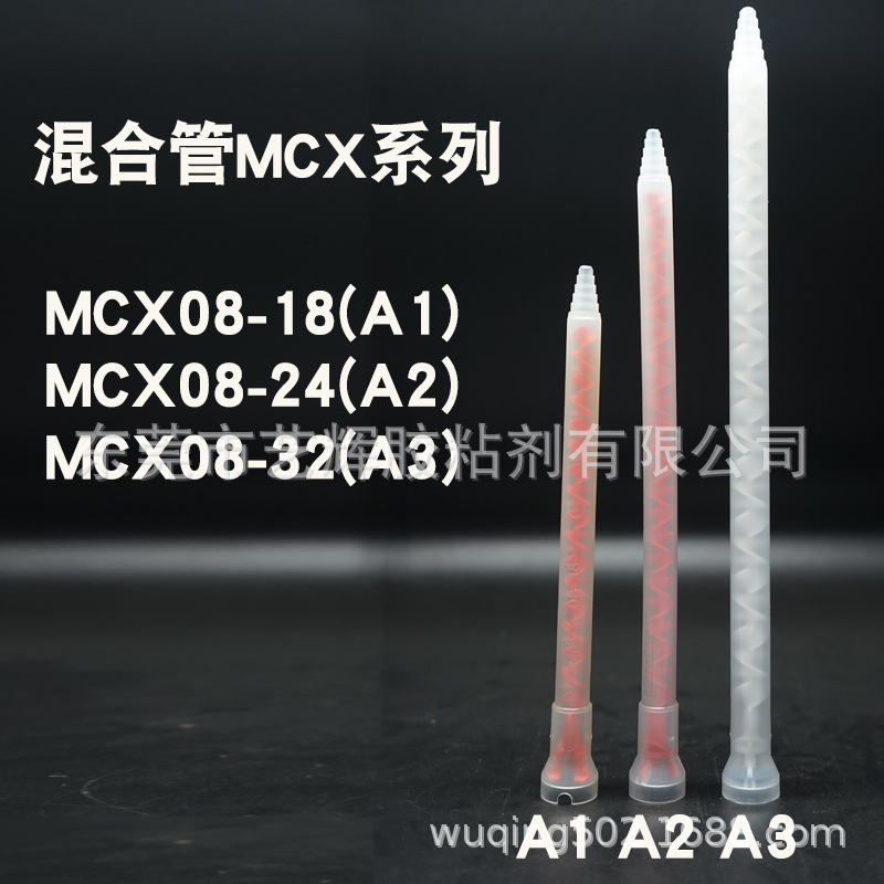 MCX08-18 08-24 10-24混合管AB针筒混合管多种长度AB胶卡口混合嘴