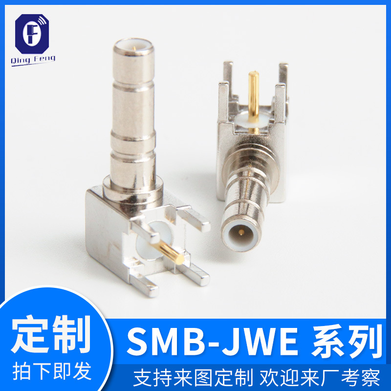 专业生产高频射频连接器接头SMB-JWE弯式公头镀金焊板天线座现货