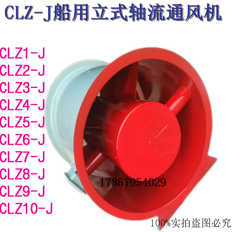 CLZ-J船用立式轴流通风机CLZ1-J /CLZ2-J/ CLZ3-J /CLZ4-J/CLZ5-J