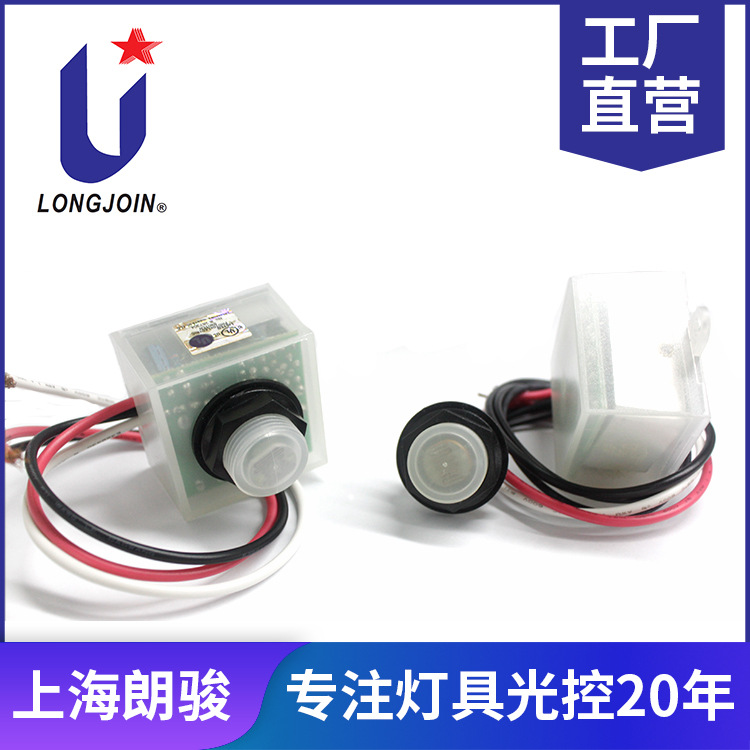 路灯光控器光控开关PhotoelectricswitchSensorsPhotocell