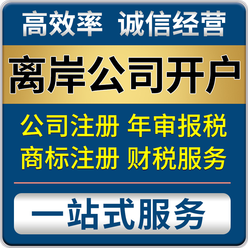 深圳代理注册公司 离岸公司注册开户营业执照代办 协助银行开户