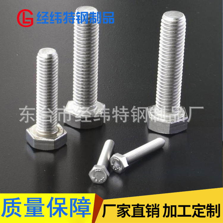 厂家供应 GB5783-86双相不锈钢外六角螺栓 合金不锈钢螺丝