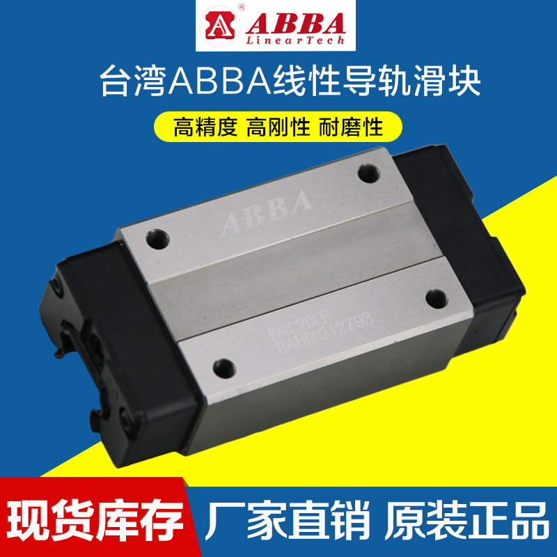 ABBA原装BRC20LR重型直线导轨滚珠导轨机床车床线性滑轨滑块现货