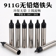 快客自动焊锡911系列烙铁头 DV1 DV2机器人焊头焊咀无铅环保
