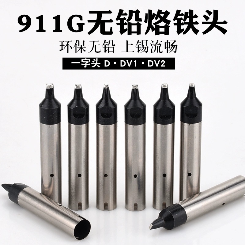快客自动焊锡911系列烙铁头 DV1 DV2机器人焊头焊咀无铅环保