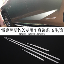 适用于雷克萨斯NX300h 200t 200车身饰条改装门边亮条车门防擦条