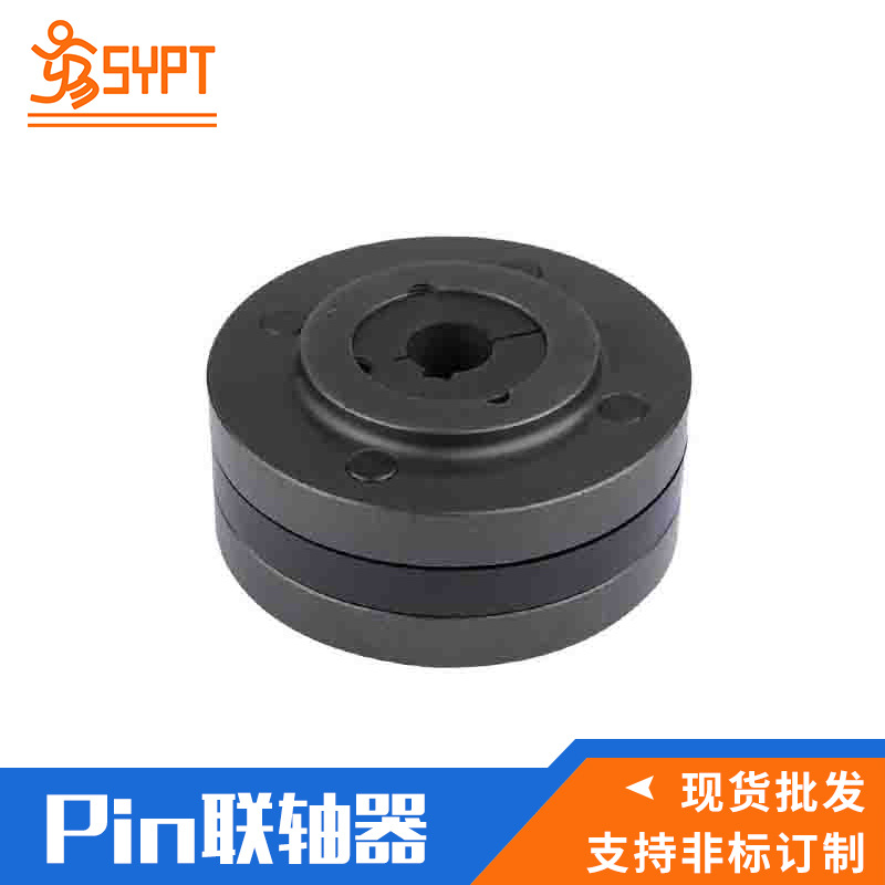 SYPT厂家供应铸铁PIN联轴器 矿山机械造纸机械搅拌机械用联轴器