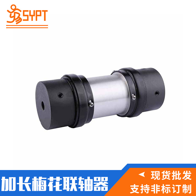 厂家供应铝制黑色L加长联轴器 Jaw加长联轴器SYPT 传动件用联轴器