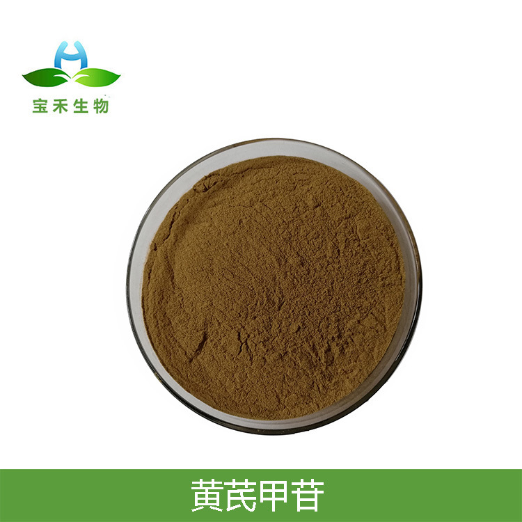 黄芪甲苷 1%  黄芪甲甙 黄芪粉 黄芪提取物 黄芪甲甙 1kg起订