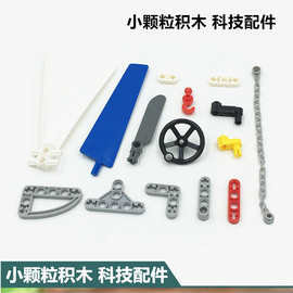 积木科技配件小颗粒积木散件薄连杆教育教具链接件能源扇叶科技件