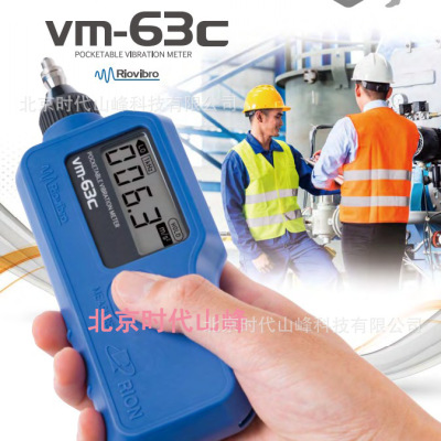 Japan rion VM-63C new pattern portable Vibrometer Handheld Vibrometer Vibration Tester