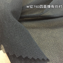 W纹75D四面弹力衬 四面弹衬布 常年批发北京市场 羊绒大衣有纺衬