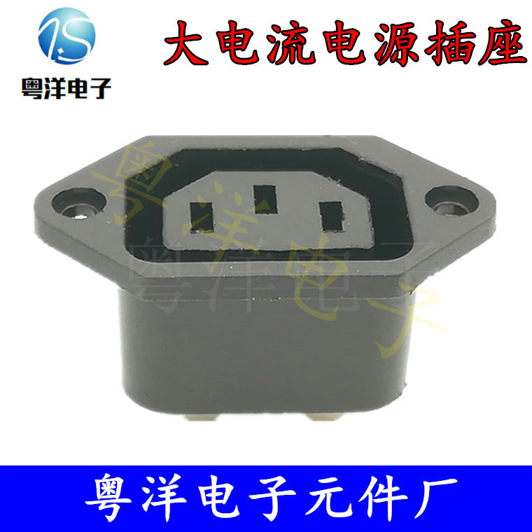 AC插座3芯电源母座AC06带耳品字10A插头电饭煲电脑电动车电源插座