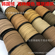 ①韩国绒鹿皮绳项链手链皮绳批发diy饰品材料手工串珠吊牌绳