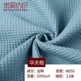 高品质绒布华夫格面料高品质拖鞋靠垫华夫格布料针织面料现货批发