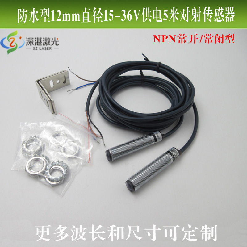 防水型12mm直径NPN常开/常闭型15-36V5米红外不可见对射传感器