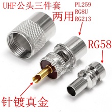 UHF头PL259接线SL16公头 LMR195 50-3-7 RG142 RG58  RG213 RG8U