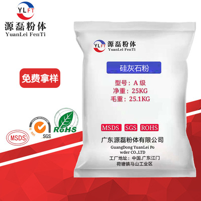 源磊牌硅灰石粉 佛山源磊粉体厂家批发/ 硅灰石粉1250目